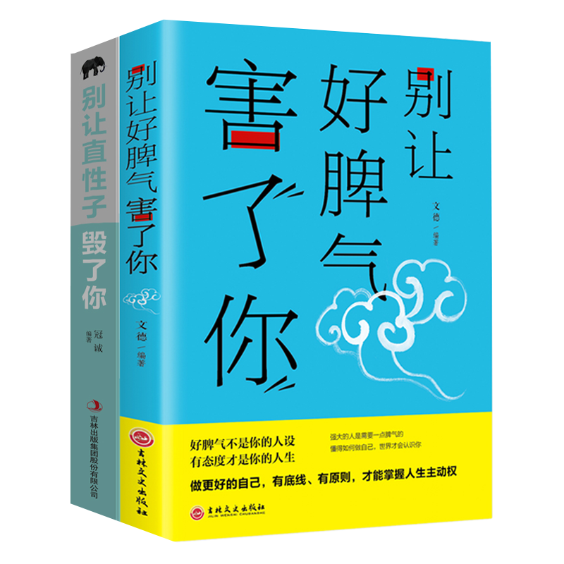 正版2册别让好脾气害了你别让直性子毁了你人际交往心理学类书籍做自己有底线有原则才能掌握人生主动权成人阅读书目读物