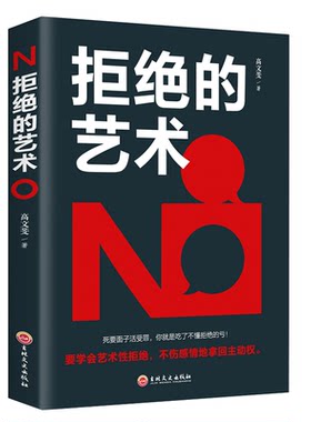 拒绝的艺术 学会拒绝的书籍成功励志别让不好意思害了你人际交往口才学沟通技巧如何学会拒绝别人非暴力沟通拒绝的艺术