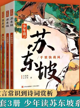 全集3册少年读苏东坡漫画中小学生四五六七八年级课外书必读老师推荐阅读中国古代历史人物传记苏轼传奇人生故事少儿挫折素质教育
