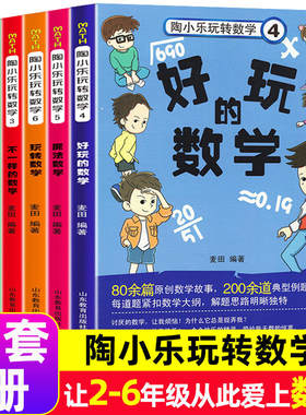 陶小乐玩转数学全6册 我喜爱的趣味数学故事书 数学物理化学启蒙书绘本小学生数感思维训练阅读书籍数理化原来这么有趣2-6年级