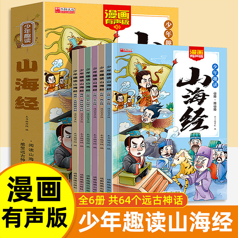 少年趣读山海经全套6册写给孩子的山海经小学生版漫画故事书彩图注音版山海经异兽录绘本儿童国学经典启蒙一二三年级课外阅读书籍,书籍/杂志/报纸,练字本/练字板,淘宝优惠券,粉丝福利购,淘宝优惠卷