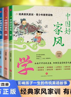中国好家风 全套4册促进青少年良好家风养成传播中华传统家风家训文化家庭教育书 中小学生课外读物7-12-14岁一二三四五六年级绘本