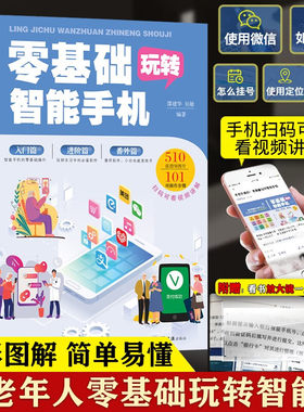 零基础玩转智能手机 全程图解手册父母使用微信教程书籍零基础教老年人使用安卓手机APP应用基础说明书畅销书籍