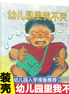 幼儿园里我不哭 精装硬壳绘本0-3-6周岁幼儿园入学准备 缓解入学焦虑幼儿园入园早教书 儿童绘本3-6-7-8周岁幼儿园早教书籍启蒙
