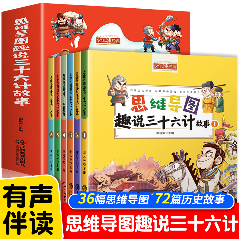 全6册思维导读趣说三十六计故事 趣读三十六计儿童版漫画书正版小学生课外阅读书籍史记历史故事书一二年级三年级必读课外书连环画