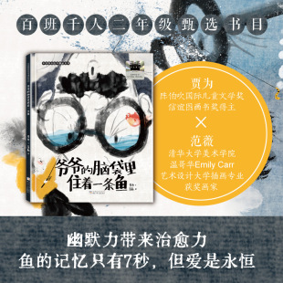 贾为 著 幽默力带来治愈力 爷爷 记忆只有7秒但爱是永恒 中国原创绘本精品系列 鱼 小学二年级课外阅读书籍 脑袋里住着一条鱼
