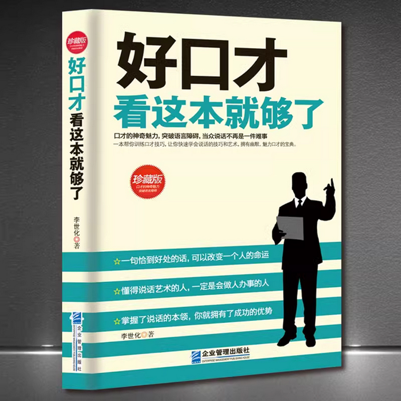 《好口才看这本就够了》珍藏版突破语言障碍说话技巧讲话办事艺术励志书籍口才训练教程说话的艺术即兴演讲正版畅销书籍