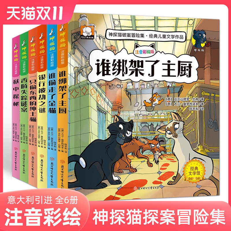 小学生二三四年级课外阅读儿童推荐正版书籍神探猫破案冒险集侦探推理全套6册注音版7-12岁经典文学作品带拼音漫画儿童故事书属于什么档次？