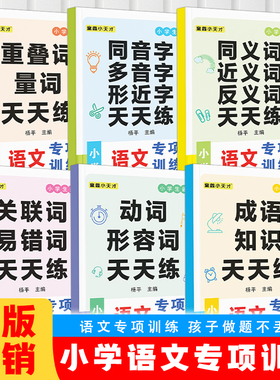 小学语文专项训练1-6年级人教版词语积累大全训练重叠词叠词量词汇总书知识手册小学生近反义词专项练习四字成语组词造句天天练
