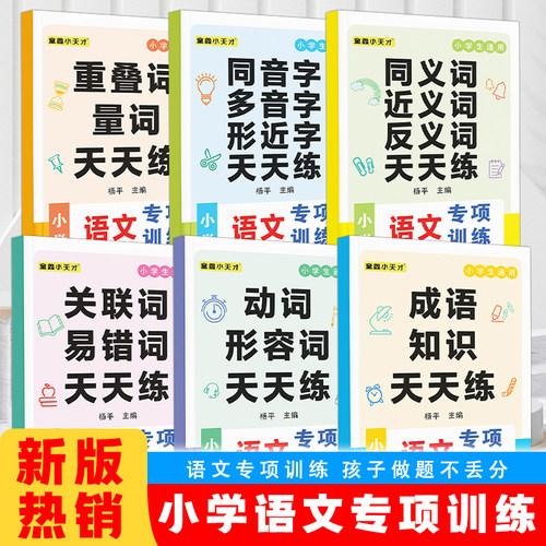 小学语文专项训练1-6年级人教版词语积累大全训练重叠词叠词量词汇总书知识手册小学生近反义词专项练习四字成语组词造句天天练