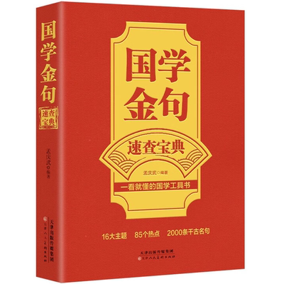 国学金句速查宝典 一看就懂的国学工具书经典语录励志格言警句国学经典书籍 高中作文写作指导和素材句透人生一句顶一万句