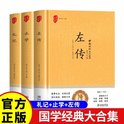 中国传统文化经典礼记止学左传 中华智慧之源 千古谋略之宗 原著正版精装硬壳国学经典智慧书籍收藏版原文注释白话文翻译译文