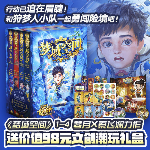 正版 梦域空间 1-4全4册 琴月 9-14岁孩子看的书 手绘插图勇气友爱正能量的传递 文学幻想书籍漫画书 狩梦奇航小学生课外阅读书籍