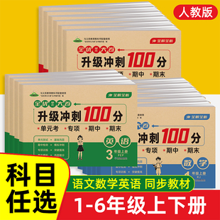 一二三四五六年级上下册全优单元大卷升级冲刺100分语文数学英语课堂达标单元期中期末考试卷子专项思维训练题小学生同步练习册