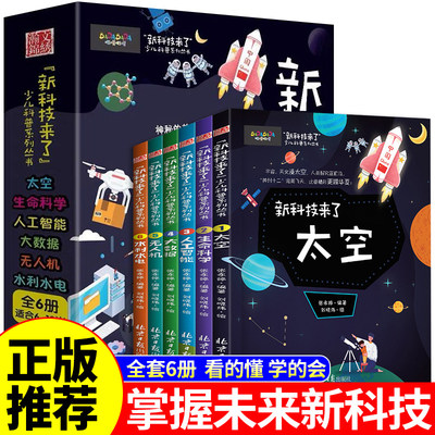 全套6册 新科技来了 关于太空宇宙的科普类书籍小学 中国儿童少儿百科全书大百科小学生漫画科学启蒙书科学书物理数学物理