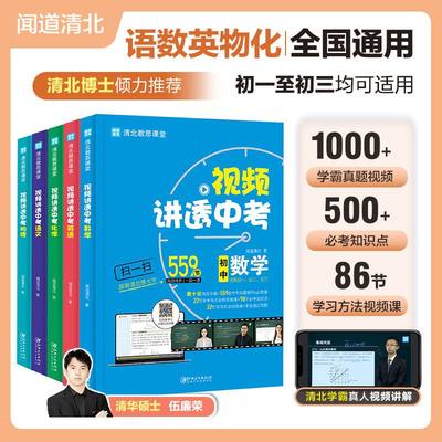 视频讲透中考数学中考语文中考英语中考物理中考化学初一二三真题复习闻道清北初中教辅七八九年级下册专题训练中考冲刺中考复习书