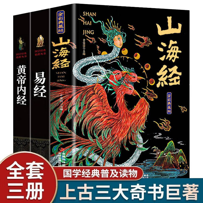 易经+山海经+黄帝内经全3册上古三大奇书 易经原版原著易经基础入门易经周易全书全解全集周易译注大全书籍 山海经道德经周易彩图,书籍/杂志/报纸,练字本/练字板,淘宝优惠券,粉丝福利购,淘宝优惠卷