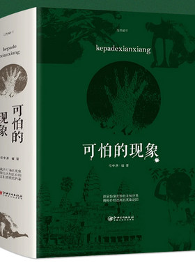 正版 可怕的现象 厚700余页动物世界到自然奥秘从神秘宇宙到奇异人体 可怕现象的惊人真相探索科学百科未解之谜书籍