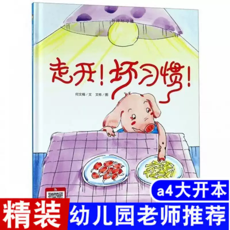 走开坏习惯 如何戒掉扔掉坏习惯书籍儿童从小好习惯养成系列绘本硬皮硬面精装硬壳装绘本幼儿故事书幼儿园正版书籍小班中大班3-6岁