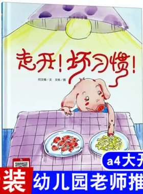 走开坏习惯 如何戒掉扔掉坏习惯书籍儿童从小好习惯养成系列绘本硬皮硬面精装硬壳装绘本幼儿故事书幼儿园正版书籍小班中大班3-6岁