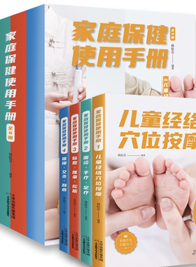 全4册家庭保健使用手册正版 儿童经络穴位按摩 面诊手疗足疗大全 贴敷推拿松筋 拔罐艾灸刮痧 家庭医生中医养生畅销书籍排行榜