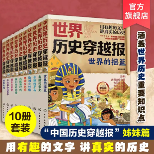 世界历史穿越报 全10册 中国历史穿越报小学生世界历史读物 12岁儿童世界历史课外读物 埃及罗马世界史考点知识外国趣味历史书籍