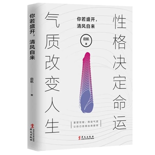 青少年成人你若盛开清风自来性格决定命运气质改变人生成为更好的自己修身养性心灵修养鸡汤成功青春文学励志命运之路四百万书籍