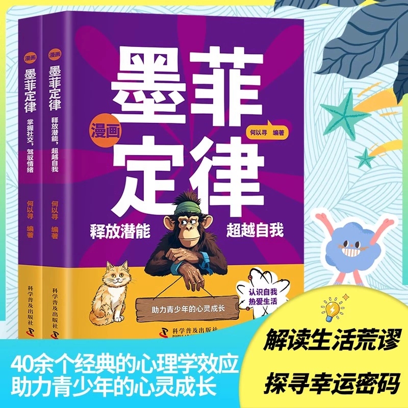 墨菲定律漫画版 40余个心理学效应助力青少年的心灵成长 儿童励志心理学书籍提升思维自我认知 中小学生课外阅读书心理学漫画书籍