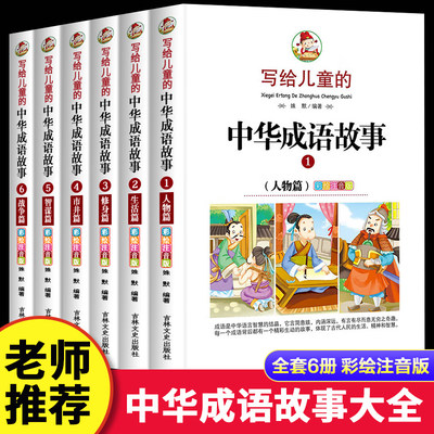 写给儿童的中华成语故事大全小学生版6册 正版漫画书彩图注音 一二三四年级课外阅读书必读6-8-10-12岁中华成语儿童绘本成语接龙