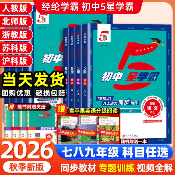 2026秋经纶初中五星学霸七八九年级下上册语文数学英语科学物理题中题人教北师沪科苏科版江苏教版初一二三同步训练练习题5星学霸