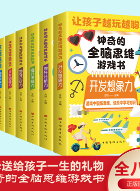 神奇的全脑思维游戏书 全套8册 小学生数独猜谜语字谜脑筋急转弯 儿童训游戏阅读书开发智力亲子益智书籍 课外阅读书本读物