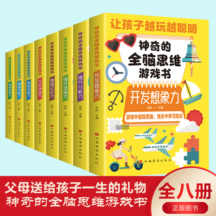 神奇的全脑思维游戏书 全套8册 小学生数独猜谜语字谜脑筋急转弯 儿童训游戏阅读书开发智力亲子益智书籍 课外阅读书本读物