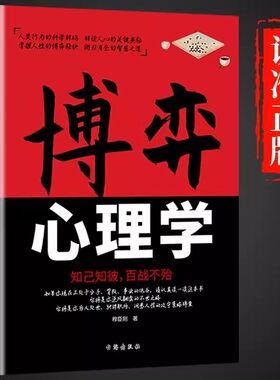 博弈心理学 识人用人 洞察人性博弈论正版玩的就是心计心理学基础入门心机书籍博亦论博奕论的诡计全集原版精准读心术