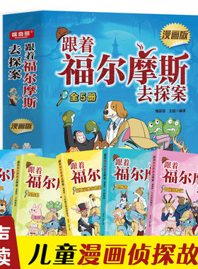 跟着福尔摩斯去探案漫画版（全5册）儿童侦探故事绘本小学生课外阅读书籍四五六年级悬疑侦探破案小说探险冒险类书目畅销读物