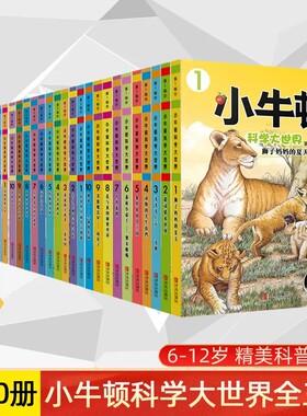 小牛顿科学大世界美绘本