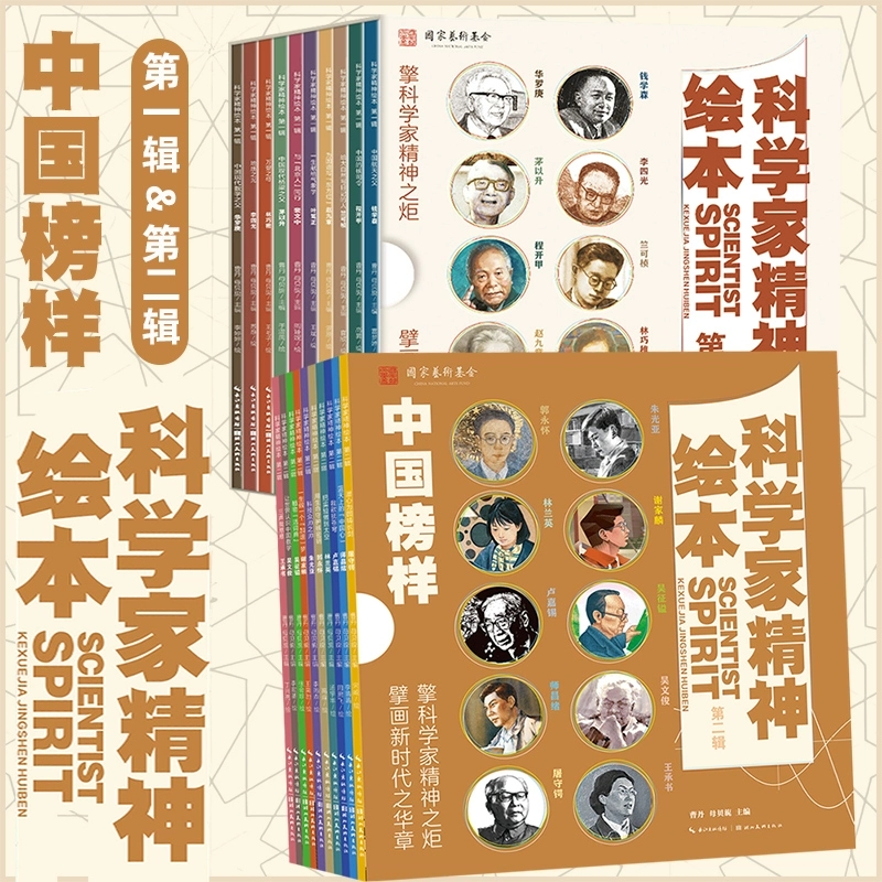 幼儿园绘本儿童阅读科学家精神绘本第一二辑中国国之脊梁院士科学家的故事钱学森华罗庚小学一二三四年级课外书儿童经典名人故事书