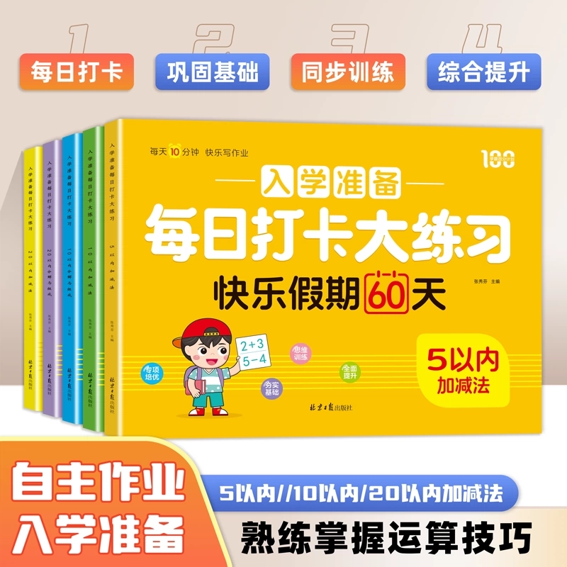 幼小衔接教材全套一日一练 每日打卡大练习 语文拼音语言数学10 20 加减法幼儿园大班中班升小学一年级入学准备暑假作业口算天天练