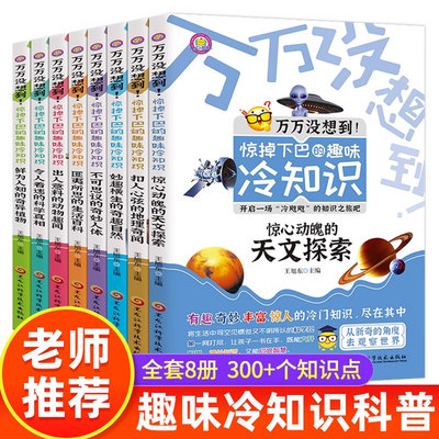 全8册万万没想到!惊掉下巴的趣味冷知识科普类书籍适合小学生看的课外书儿童百科全书三五六年级课外阅读书籍老师推荐正版儿童读物