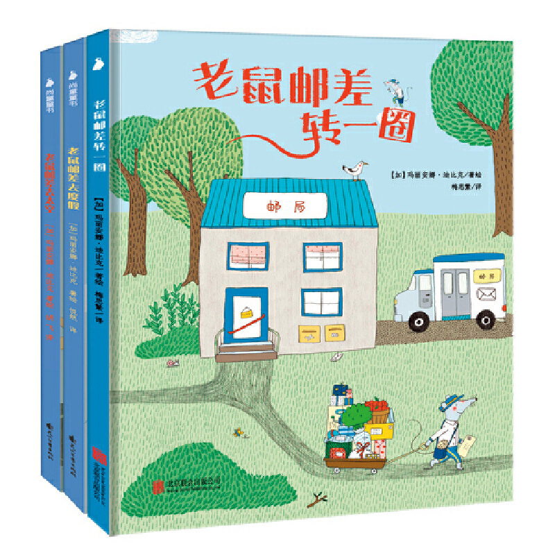 老鼠邮差绘本全套3册老鼠邮差转一圈去太空度假精装硬壳绘本儿童故事书3-6-9岁幼儿童绘本宝宝睡前亲子阅读绘本益智书籍正版属于什么档次？
