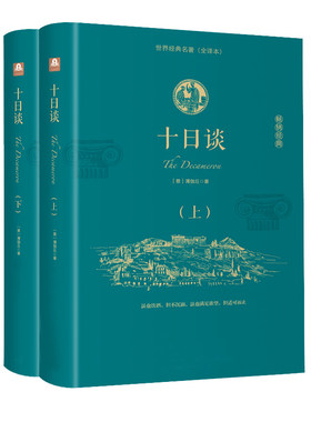 正版精装硬壳 十日谈 足本原著无删减完整版书籍初高中学生青少年课外阅读世界名著外国小说经典文学书薄伽丘著中文国外名著全译本