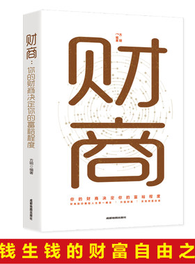 心理学与有效沟通财商你的财商决定你的富裕程度用钱赚钱通往财富自由之路新思维金融投资书理财书孙子兵法+三十六计