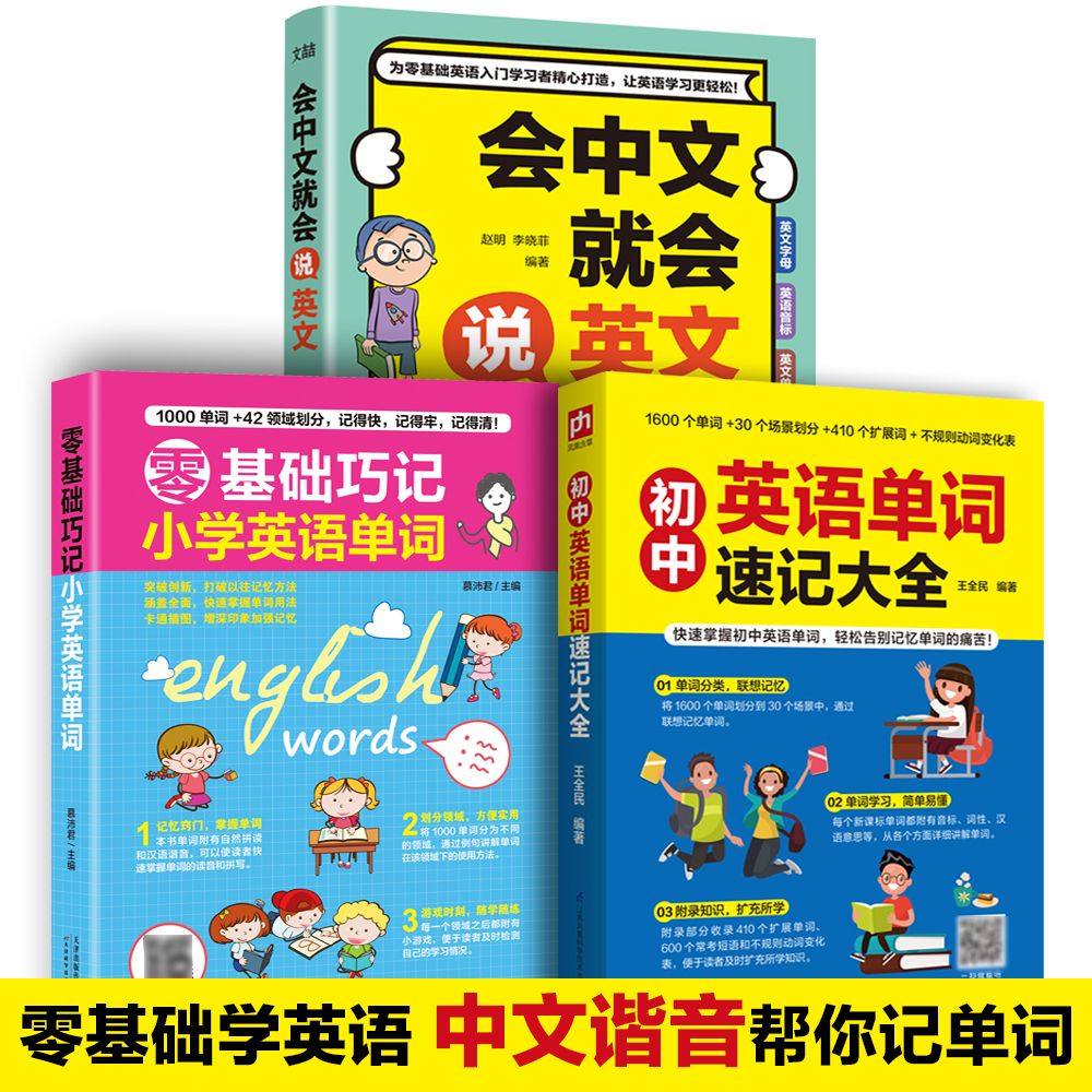会中文就会说英文零基础巧记小学英语单词初中英语单词速记大全谐音学英语趣味英语学习书英语入门日常交际场景对话图解学英语神器
