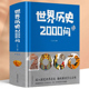 插图版 世界历史2000问 一本书让你掌握想知道世界历史知识世界简史通史历史书籍 世界历史常识全知道百科全书 精装