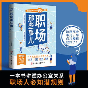进阶指南成功励志畅销书籍 96个常识详解职场规则剖析关系奥秘新人职场生存 职场那些事儿正版 一本书讲透办公室关系职场新人必知