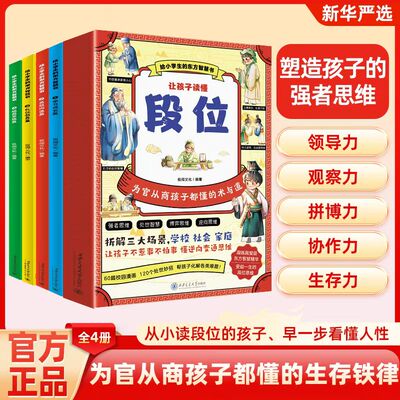 让孩子读懂段位漫画版全4册儿童版 给孩子典籍中的东方思维精华附情景漫画逆向思维变通为人处世让孩子不惹事不怕事懂