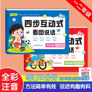 全2册 四步互动式看图说话阅读幼小衔接专项训练基础篇提高篇幼儿园看图讲故事绘本正版3-6岁看图写话大班幼升小一年级教材全套