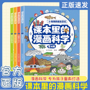 漫画科学知识百科全书玩转科学地球人体动植物百科漫画书 儿童趣味科普类课外阅读书籍小学生炒喜爱 课本里 漫画科学全套4册正版