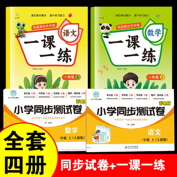 【老师推荐】一年级上册语文数学同步训练一课一练全套小学1上练习册课本教材人教版练习随堂课堂人教教版专项训练题,书籍/杂志/报纸,练字本/练字板,淘宝优惠券,粉丝福利购,淘宝优惠卷