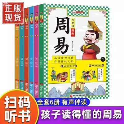 少年读漫画周易全6册漫画版小学生6-12岁儿童国学启蒙经典小学生一二三年级课外阅读书籍必读青少年读物中国名著历史故事正版书籍