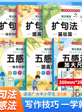 小学生五感法扩句法写作文技巧与方法1-6年级人教版语文同步作文看图写话素材积累写作提高方法指导 训练册基础篇提高篇